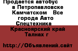 Продается автобус Daewoo в Петропавловске-Камчатском - Все города Авто » Спецтехника   . Красноярский край,Талнах г.